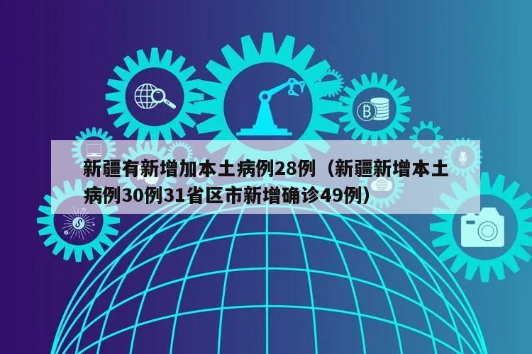 新疆有新增加本土病例28例(新疆新增本土病例30例31省区市新增确诊49例)