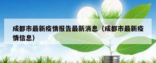成都市最新疫情报告最新消息(成都市最新疫情信息)