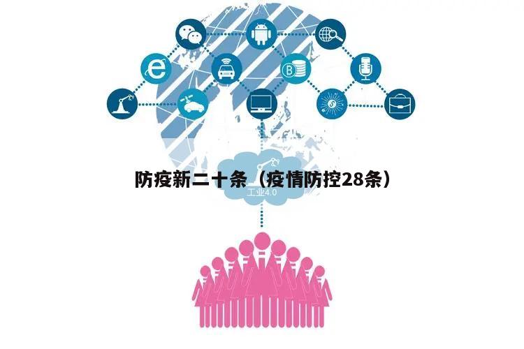 防疫新二十条(疫情防控28条)