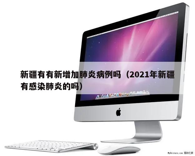 新疆有有新增加肺炎病例吗(2021年新疆有感染肺炎的吗)