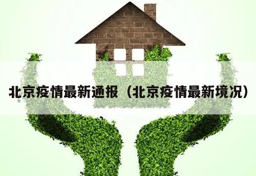 北京疫情最新通报(北京疫情最新境况)