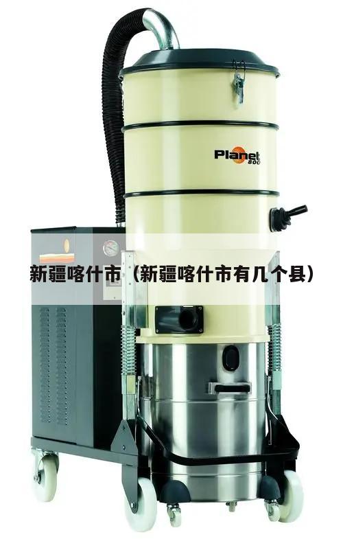 新疆喀什市(新疆喀什市有几个县)