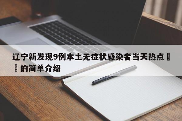 辽宁新发现9例本土无症状感染者当天热点㊙️的简单介绍