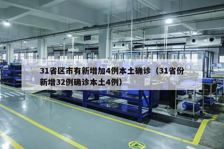 31省区市有新增加4例本土确诊(31省份新增32例确诊本土4例)