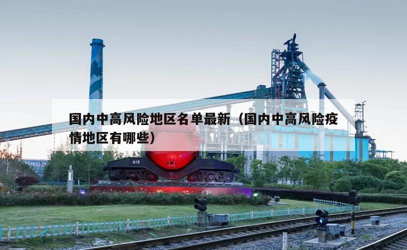国内中高风险地区名单最新(国内中高风险疫情地区有哪些)