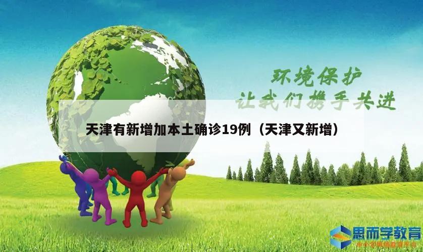 天津有新增加本土确诊19例(天津又新增)