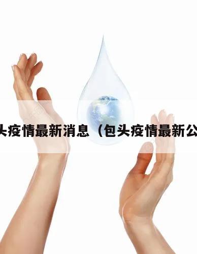 包头疫情最新消息(包头疫情最新公布)