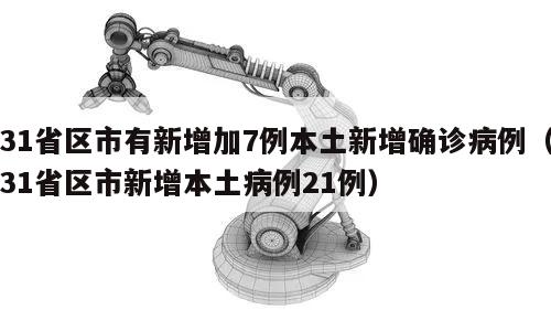 31省区市有新增加7例本土新增确诊病例(31省区市新增本土病例21例)