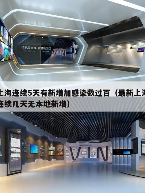 上海连续5天有新增加感染数过百(最新上海连续几天无本地新增)