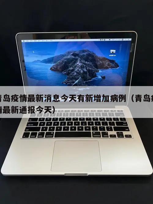 青岛疫情最新消息今天有新增加病例(青岛疫情最新通报今天)