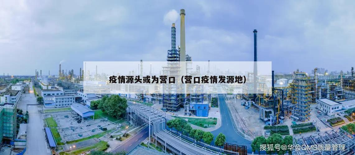 疫情源头或为营口(营口疫情发源地)