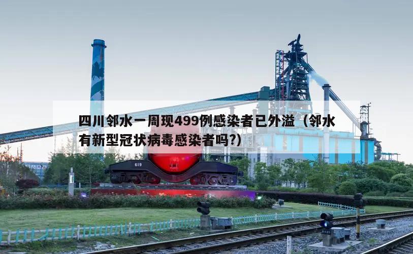 四川邻水一周现499例感染者已外溢(邻水有新型冠状病毒感染者吗?)