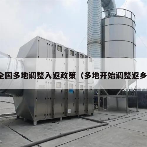 全国多地调整入返政策(多地开始调整返乡)