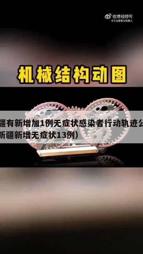 新疆有新增加1例无症状感染者行动轨迹公布(新疆新增无症状13例)