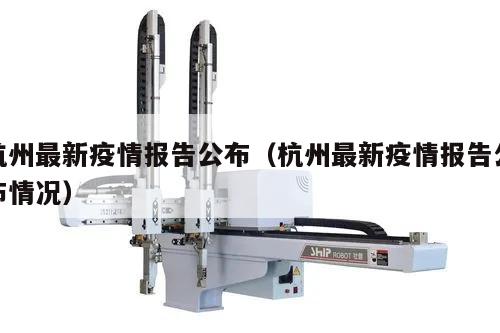 杭州最新疫情报告公布(杭州最新疫情报告公布情况)