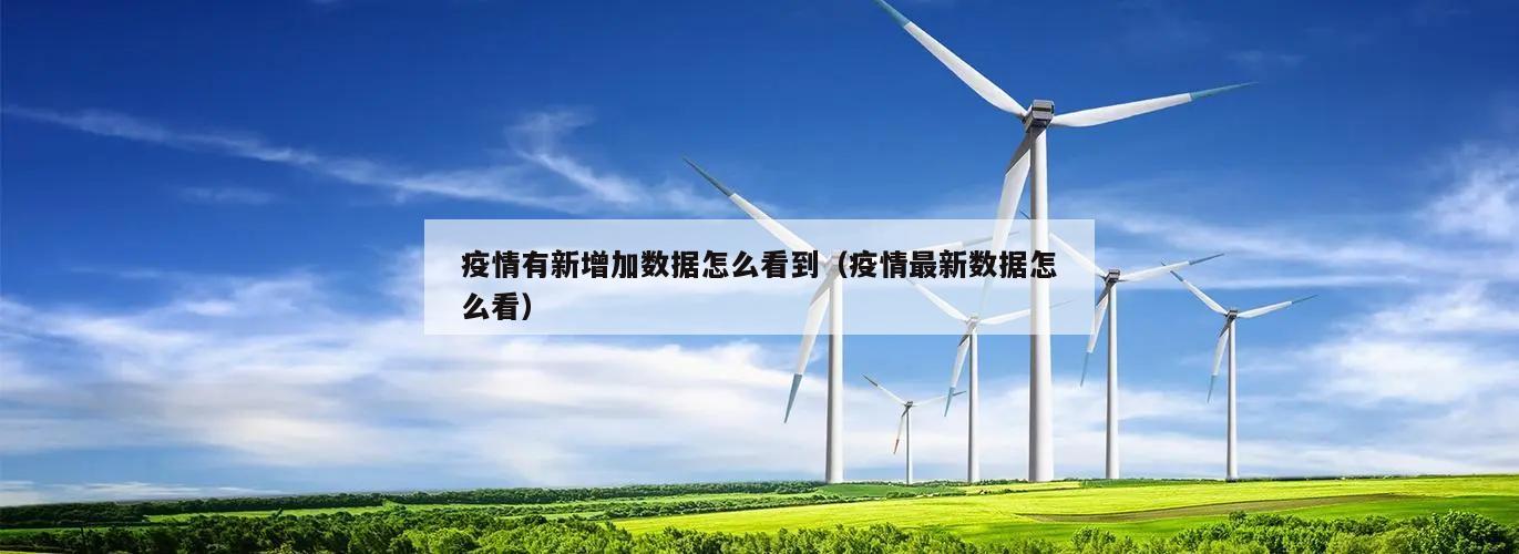 疫情有新增加数据怎么看到(疫情最新数据怎么看)