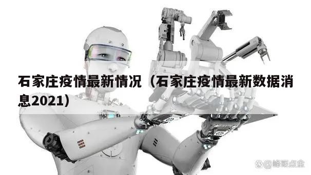石家庄疫情最新情况(石家庄疫情最新数据消息2021)