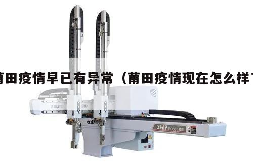 莆田疫情早已有异常(莆田疫情现在怎么样了)