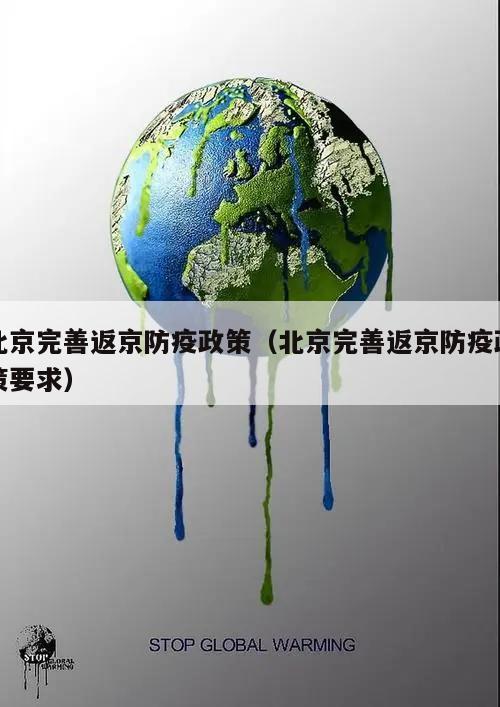 北京完善返京防疫政策(北京完善返京防疫政策要求)