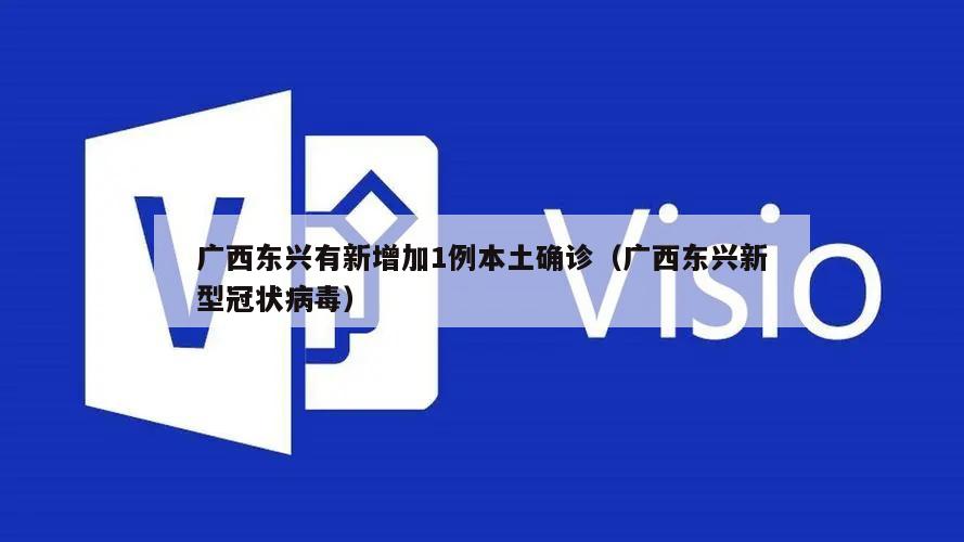 广西东兴有新增加1例本土确诊(广西东兴新型冠状病毒)