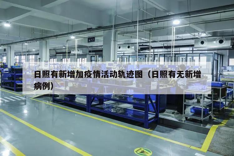 日照有新增加疫情活动轨迹图(日照有无新增病例)