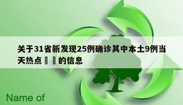 关于31省新发现25例确诊其中本土9例当天热点㊙️的信息