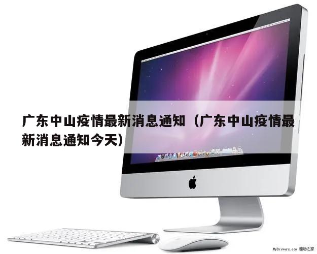 广东中山疫情最新消息通知(广东中山疫情最新消息通知今天)