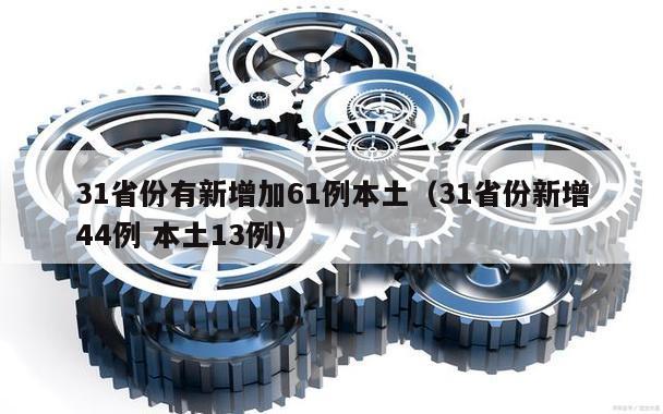 31省份有新增加61例本土(31省份新增44例 本土13例)