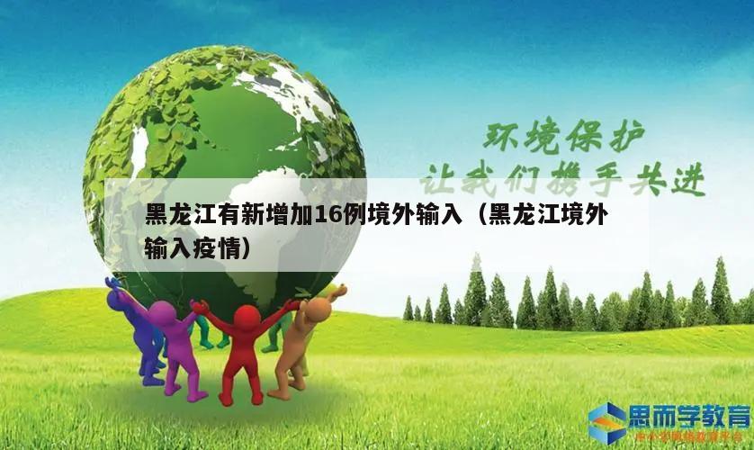 黑龙江有新增加16例境外输入(黑龙江境外输入疫情)