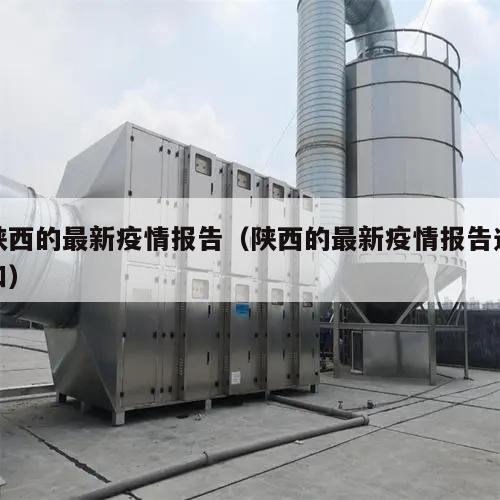 陕西的最新疫情报告(陕西的最新疫情报告通知)