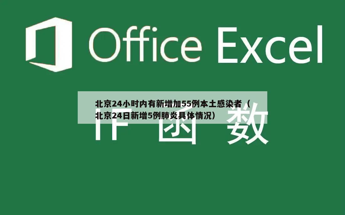 北京24小时内有新增加55例本土感染者(北京24日新增5例肺炎具体情况)