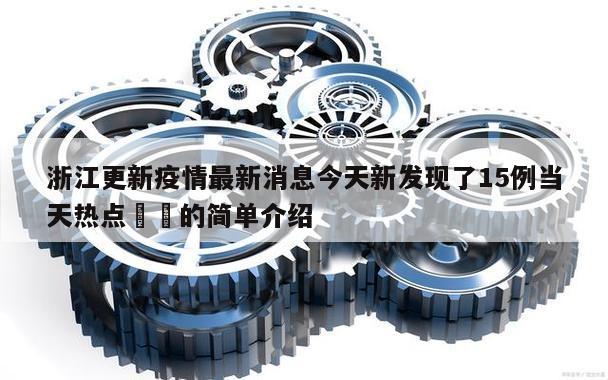 浙江更新疫情最新消息今天新发现了15例当天热点㊙️的简单介绍