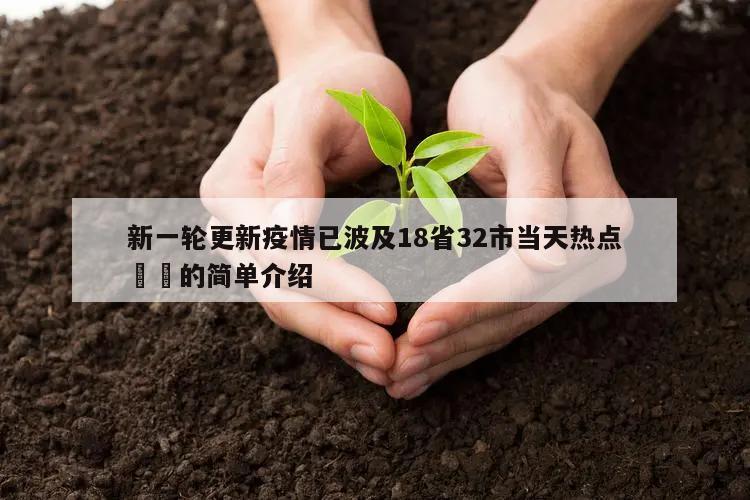 新一轮更新疫情已波及18省32市当天热点㊙️的简单介绍