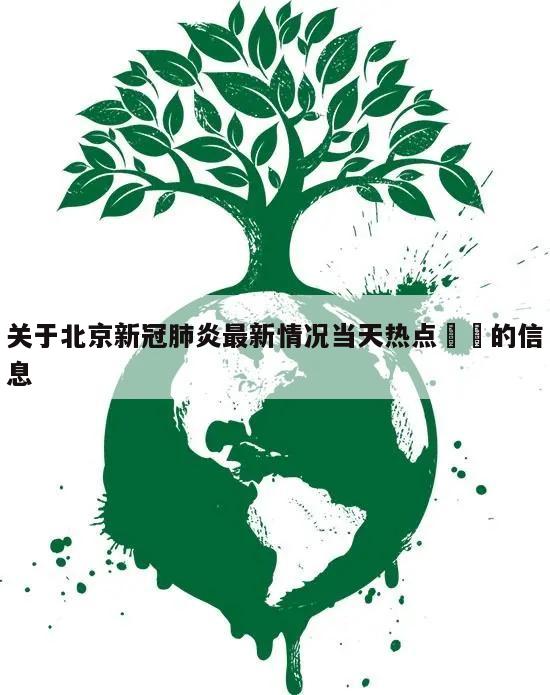 关于北京新冠肺炎最新情况当天热点㊙️的信息