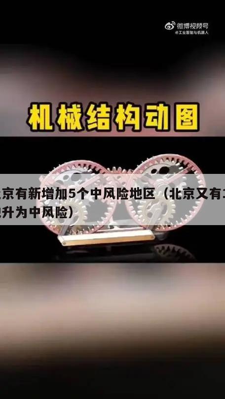 北京有新增加5个中风险地区(北京又有12地升为中风险)