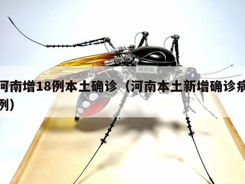 河南增18例本土确诊(河南本土新增确诊病例)
