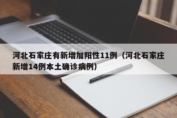 河北石家庄有新增加阳性11例(河北石家庄新增14例本土确诊病例)