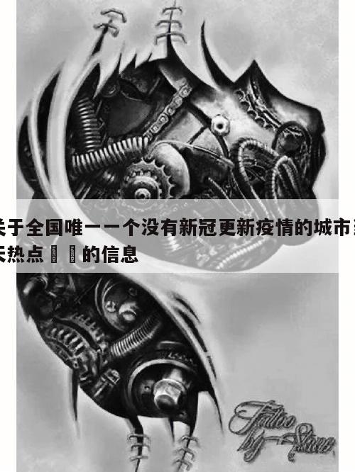 关于全国唯一一个没有新冠更新疫情的城市当天热点㊙️的信息