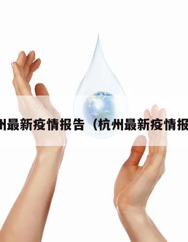 杭州最新疫情报告(杭州最新疫情报告)