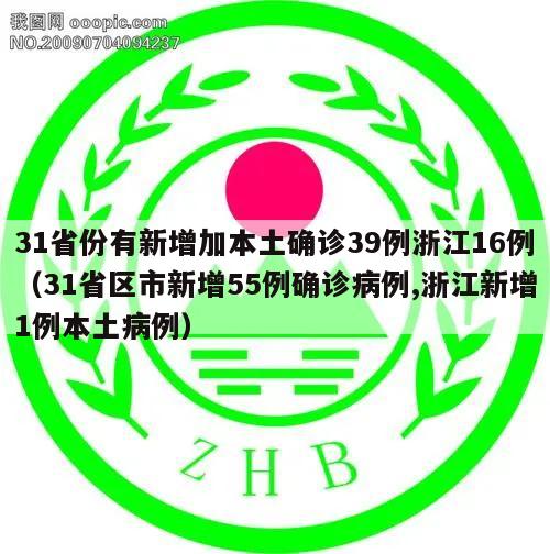 31省份有新增加本土确诊39例浙江16例(31省区市新增55例确诊病例,浙江新增1例本土病例)