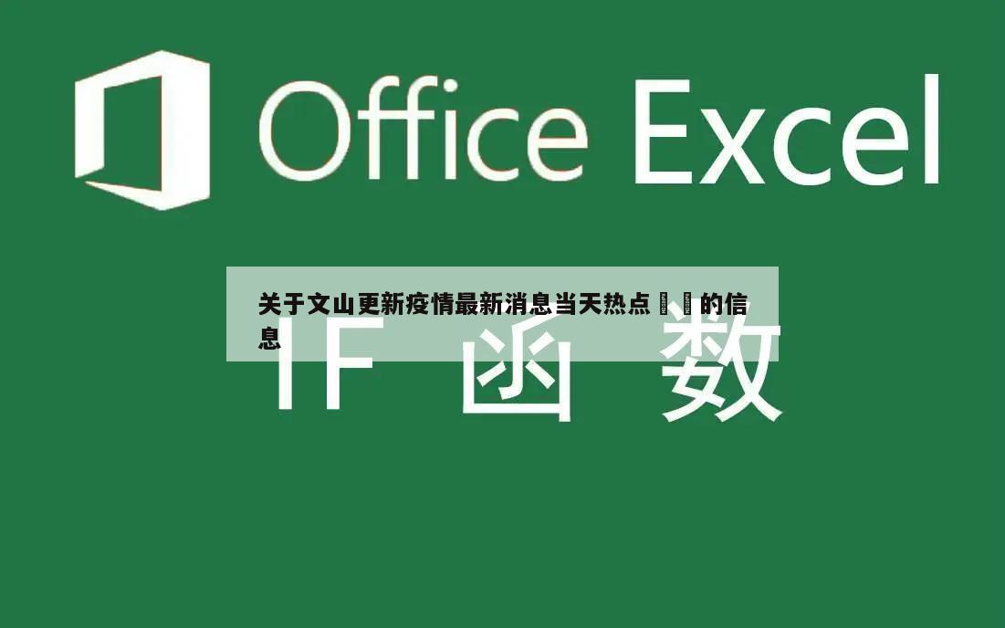 关于文山更新疫情最新消息当天热点㊙️的信息
