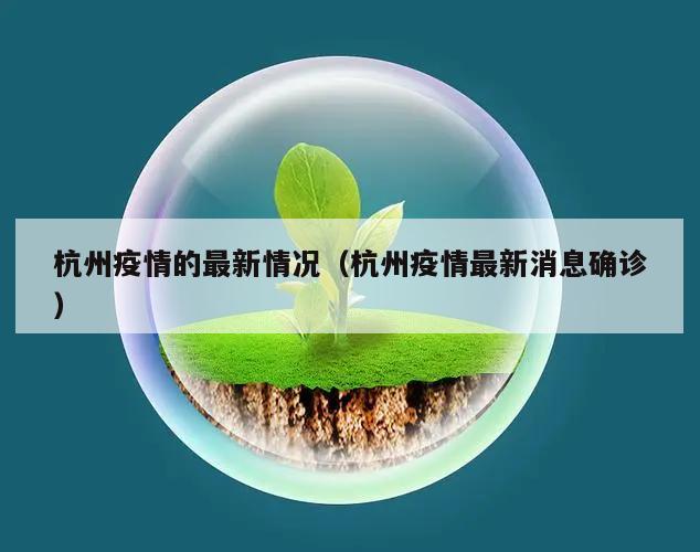 杭州疫情的最新情况(杭州疫情最新消息确诊)