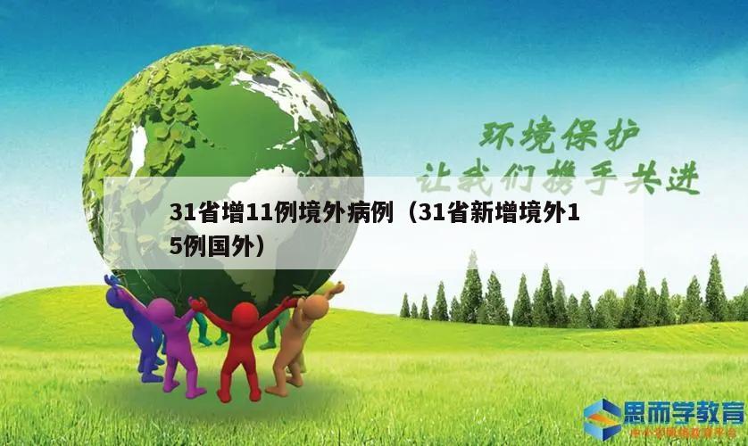 31省增11例境外病例(31省新增境外15例国外)