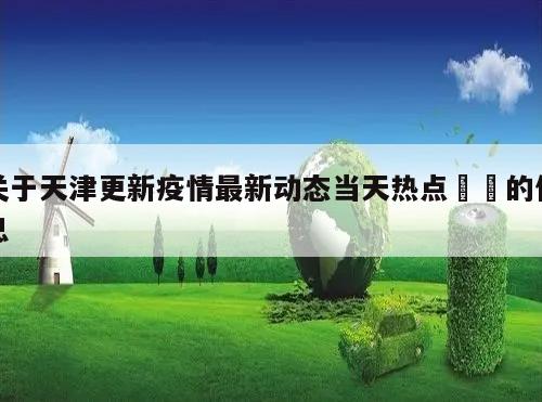 关于天津更新疫情最新动态当天热点㊙️的信息