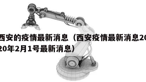 西安的疫情最新消息(西安疫情最新消息2020年2月1号最新消息)