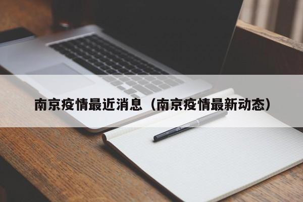 南京疫情最近消息(南京疫情最新动态)