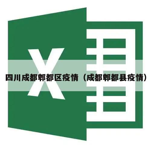 四川成都郫都区疫情(成都郫都县疫情)