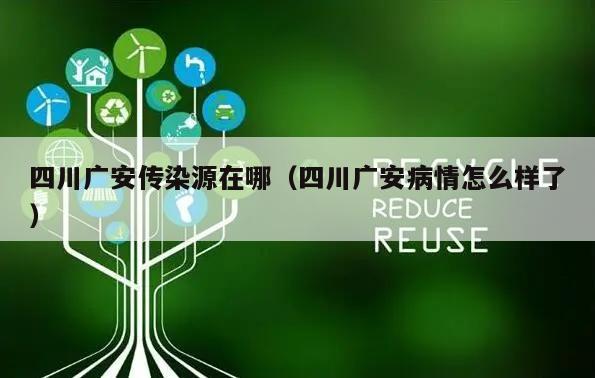 四川广安传染源在哪(四川广安病情怎么样了)