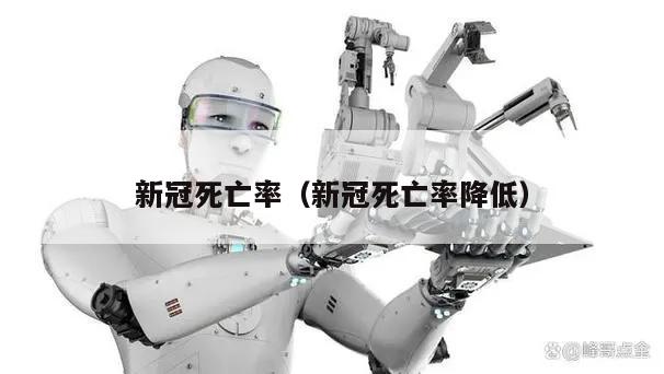 新冠死亡率(新冠死亡率降低)
