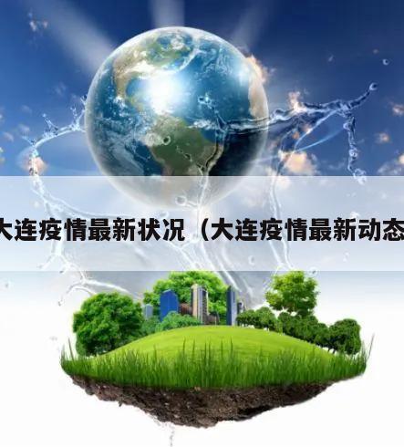 大连疫情最新状况(大连疫情最新动态)